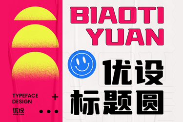 优设标题圆开放下载！免费可商用中文字体