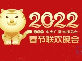 快看，2022 虎年春晚LOGO来了！