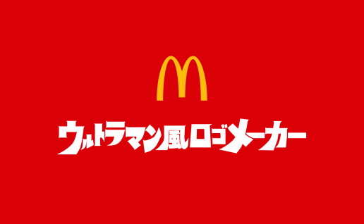 麦当劳日本与奥特曼联名，可在线生成奥特曼字体LOGO