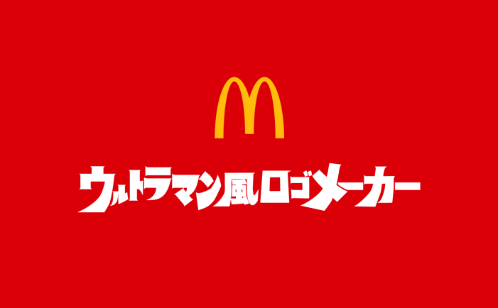 麦当劳日本与奥特曼联名，可在线生成奥特曼字体LOGO