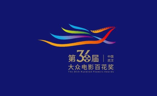 第36届大众电影百花奖LOGO惊艳亮相