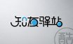 知友驿站字体设计案例展示